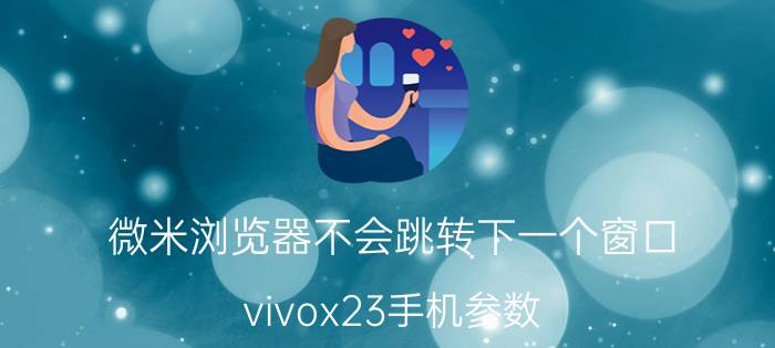 微米浏览器不会跳转下一个窗口 vivox23手机参数？